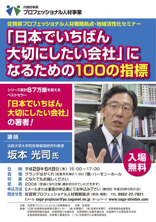 佐賀県プロ人材セミナー_オモテ_170405 のコピー